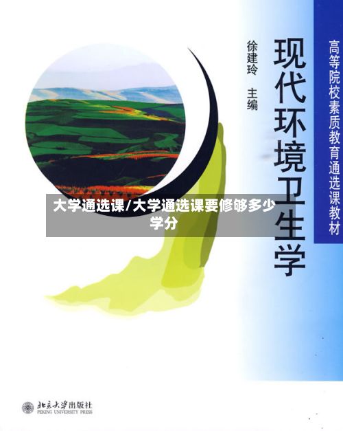 大学通选课/大学通选课要修够多少学分