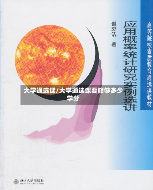 大学通选课/大学通选课要修够多少学分-第3张图片
