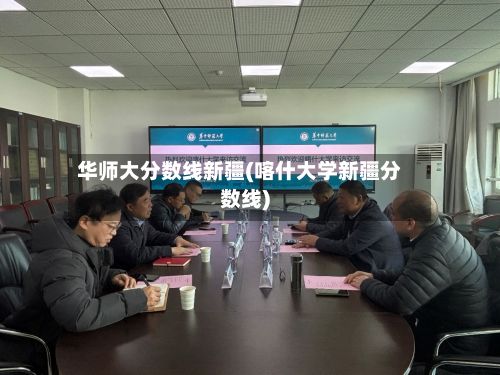 华师大分数线新疆(喀什大学新疆分数线)-第2张图片