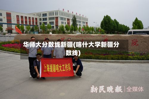 华师大分数线新疆(喀什大学新疆分数线)