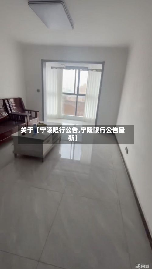 关于【宁陵限行公告,宁陵限行公告最新】