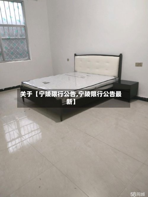 关于【宁陵限行公告,宁陵限行公告最新】-第2张图片