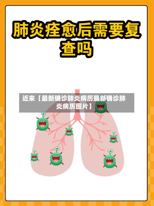 近来【最新确诊肺炎病历最新确诊肺炎病历图片】