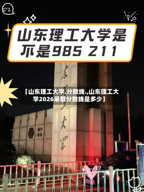 【山东理工大学.分数线.,山东理工大学2026录取分数线是多少】