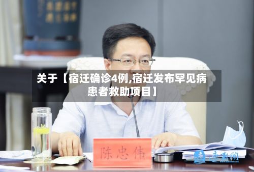 关于【宿迁确诊4例,宿迁发布罕见病患者救助项目】