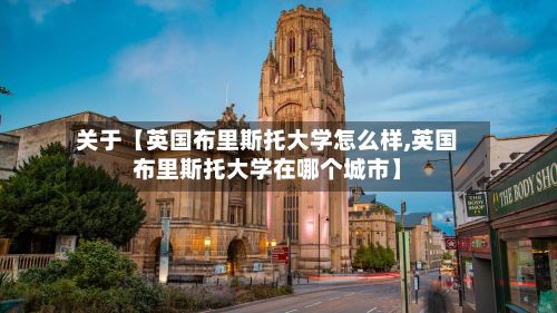关于【英国布里斯托大学怎么样,英国布里斯托大学在哪个城市】