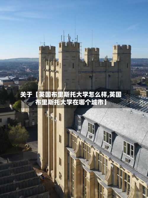 关于【英国布里斯托大学怎么样,英国布里斯托大学在哪个城市】-第2张图片