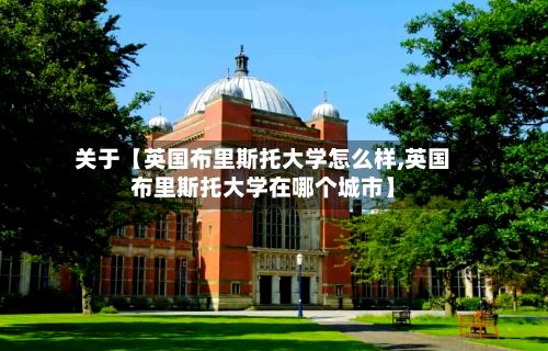 关于【英国布里斯托大学怎么样,英国布里斯托大学在哪个城市】-第3张图片