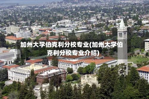 加州大学伯克利分校专业(加州大学伯克利分校专业介绍)-第1张图片