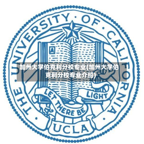 加州大学伯克利分校专业(加州大学伯克利分校专业介绍)-第2张图片