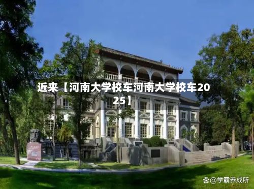 近来【河南大学校车河南大学校车2025】-第2张图片