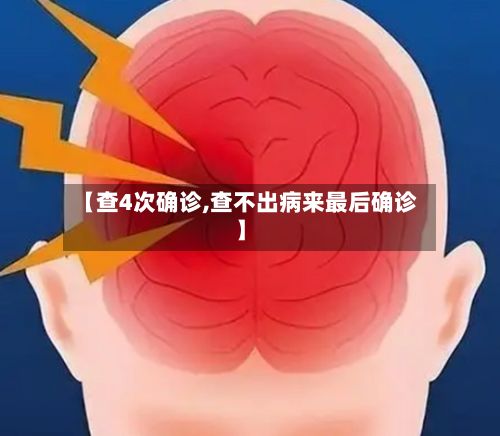 【查4次确诊,查不出病来最后确诊】