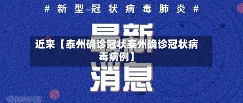 近来【泰州确诊冠状泰州确诊冠状病毒病例】-第3张图片