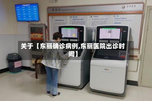关于【东丽确诊病例,东丽医院出诊时间】