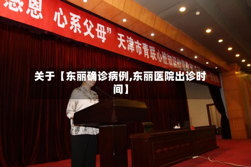 关于【东丽确诊病例,东丽医院出诊时间】-第3张图片