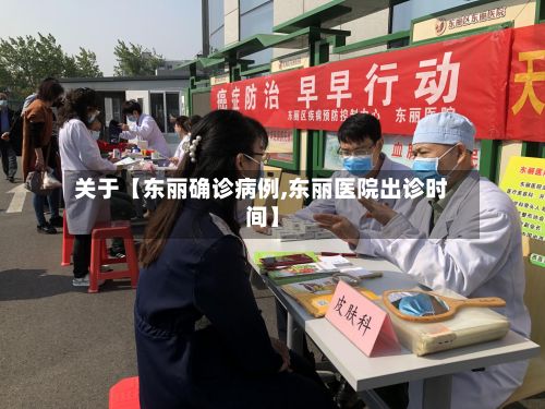 关于【东丽确诊病例,东丽医院出诊时间】-第2张图片