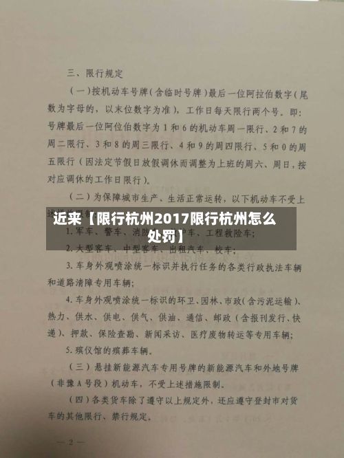 近来【限行杭州2017限行杭州怎么处罚】-第2张图片
