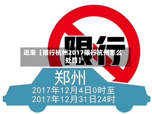 近来【限行杭州2017限行杭州怎么处罚】