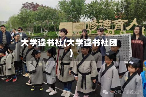 大学读书社(大学读书社团)
