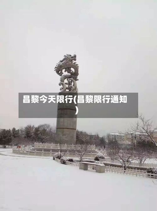 昌黎今天限行(昌黎限行通知)