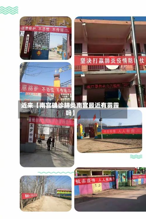 近来【南宫确诊肺炎南宫最近有雾霾吗】-第2张图片