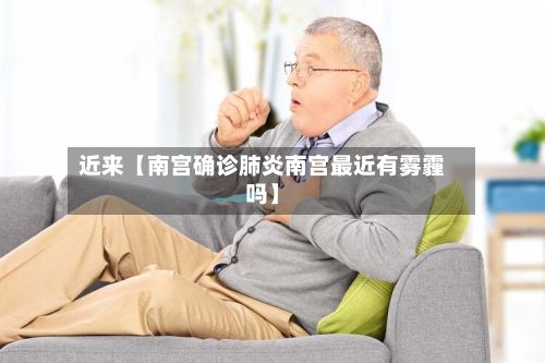 近来【南宫确诊肺炎南宫最近有雾霾吗】-第3张图片