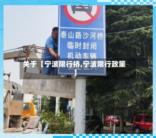 关于【宁波限行挢,宁波限行政策】
