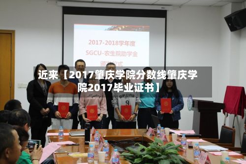 近来【2017肇庆学院分数线肇庆学院2017毕业证书】