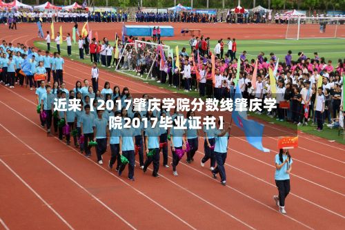 近来【2017肇庆学院分数线肇庆学院2017毕业证书】-第3张图片