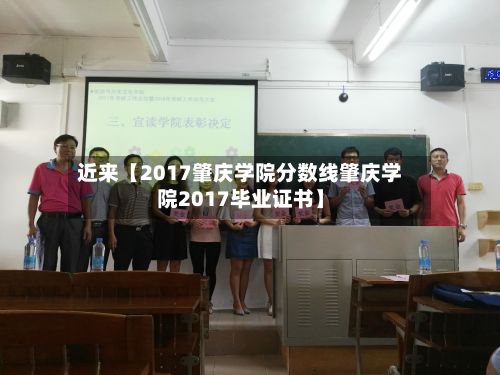近来【2017肇庆学院分数线肇庆学院2017毕业证书】-第2张图片