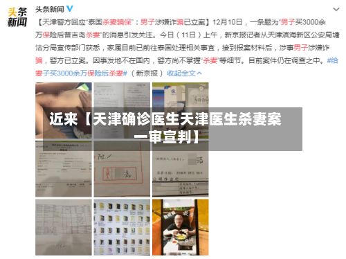 近来【天津确诊医生天津医生杀妻案一审宣判】-第2张图片