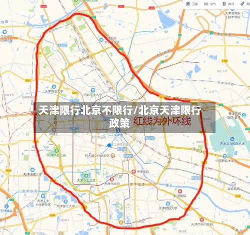 天津限行北京不限行/北京天津限行政策