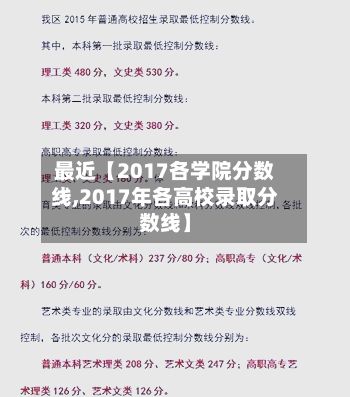 最近【2017各学院分数线,2017年各高校录取分数线】