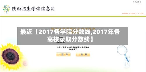最近【2017各学院分数线,2017年各高校录取分数线】-第2张图片