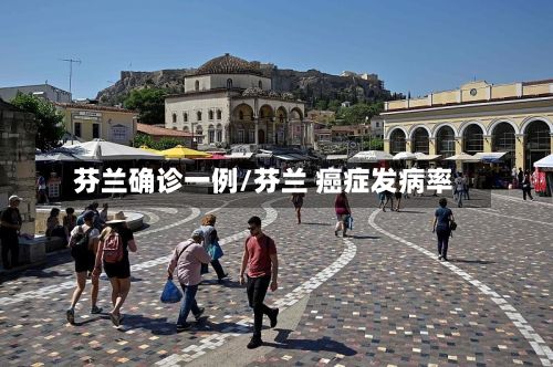 芬兰确诊一例/芬兰 癌症发病率