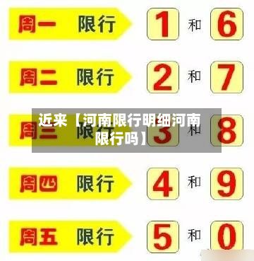 近来【河南限行明细河南限行吗】