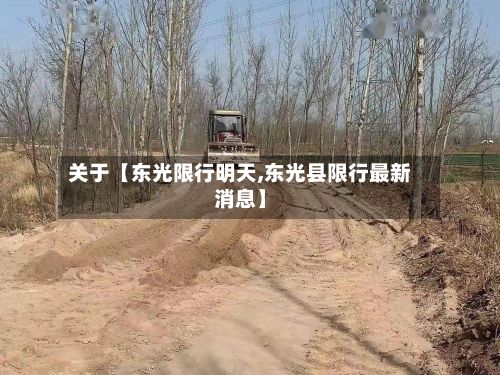 关于【东光限行明天,东光县限行最新消息】