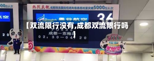 【双流限行没有,成都双流限行吗】