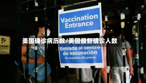 美国确诊病历数/美国最新确诊人数