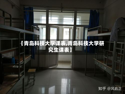 【青岛科技大学课表,青岛科技大学研究生课表】-第3张图片