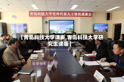【青岛科技大学课表,青岛科技大学研究生课表】