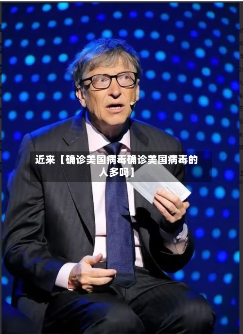 近来【确诊美国病毒确诊美国病毒的人多吗】-第2张图片