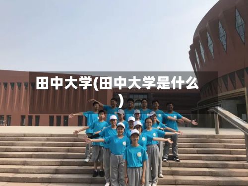 田中大学(田中大学是什么)