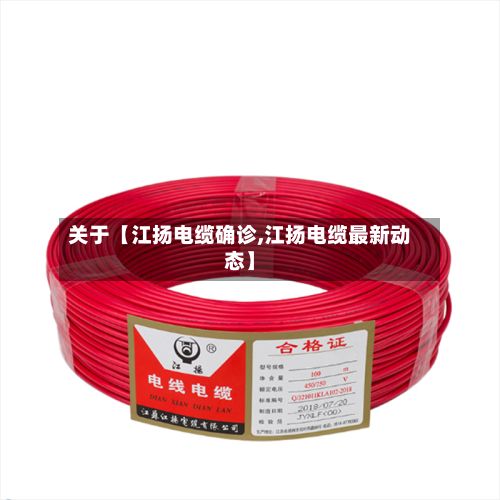 关于【江扬电缆确诊,江扬电缆最新动态】
