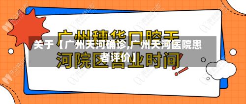 关于【广州天河确诊,广州天河医院患者评价】