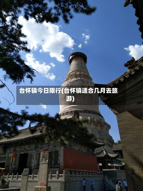 台怀镇今日限行(台怀镇适合几月去旅游)