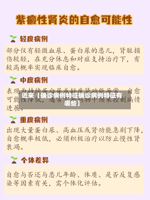 近来【确诊病例特征确诊病例特征有哪些】