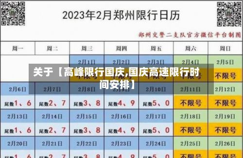 关于【高峰限行国庆,国庆高速限行时间安排】-第2张图片