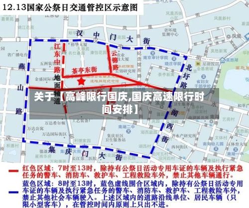关于【高峰限行国庆,国庆高速限行时间安排】