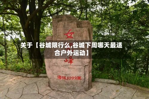 关于【谷城限行么,谷城下周哪天最适合户外运动】-第2张图片